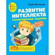 Развитие интеллекта. Тренировочные задания. Для детей 4-5 лет