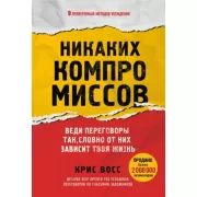 Никаких компромиссов. Веди переговоры так, словно от них зависит твоя жизнь
