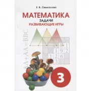 Математика. Задачи. Развивающие игры. 3 класс