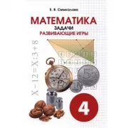 Математика. Задачи. Развивающие игры. 4 класс