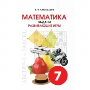 Математика. Задачи. Развивающие игры. 7 класс