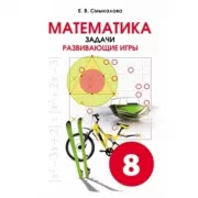 Математика. Задачи. Развивающие игры. 8 класс