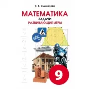 Математика. Задачи. Развивающие игры. 9 класс