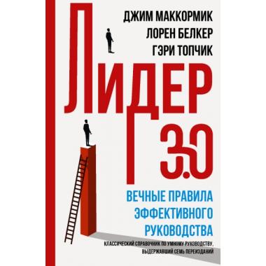 Лидер 3.0. Вечные правила эффективного руководства