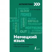 Немецкий язык. Курс для самостоятельного и быстрого изучения