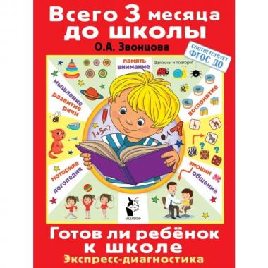 Готов ли ребенок к школе. Экспресс-диагностика