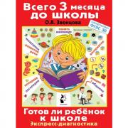 Готов ли ребенок к школе. Экспресс-диагностика