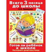 Готов ли ребенок к школе. Экспресс-диагностика