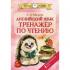 Английский язык. Тренажер по чтению