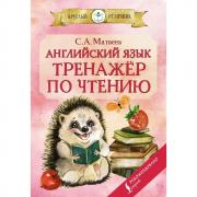 Английский язык. Тренажер по чтению