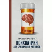 Психиатрия для самоваров и чайников