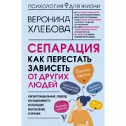 Сепарация. Как перестать зависеть от других людей