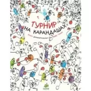 Турнир на карандашах