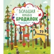 Большая книга бродилок