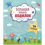 Большая книга ходилок