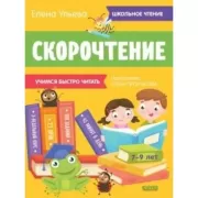 Скорочтение. Учимся быстро читать. 7-9 лет