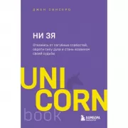 Ни зя. Откажись от пагубных слабостей, обрети силу духа и стань хозяином своей судьбы