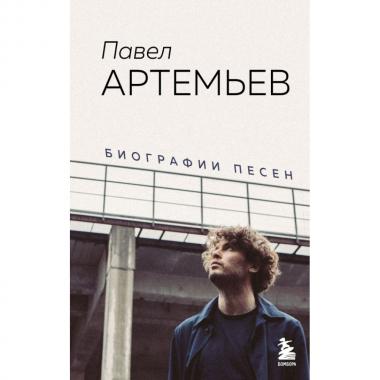 Биографии песен