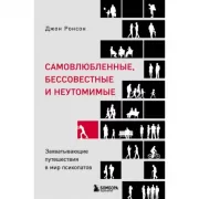 Самовлюбленные, бессовестные и неутомимые