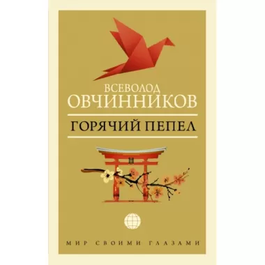 Горячий пепел