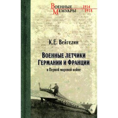 Военные летчики Германии и Франции в Первой мировой войне