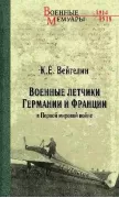 Военные летчики Германии и Франции в Первой мировой войне