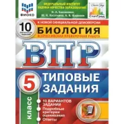 Биология. 5 класс. 10 вариантов
