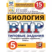 Биология. 5 класс. 15 вариантов
