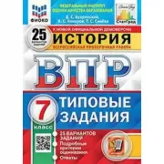 История. 7 класс. 25 вариантов