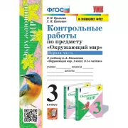 Контрольные работы по предмету «Окружающий мир». 3 класс. Часть 1