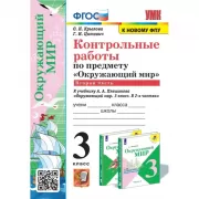Контрольные работы по предмету «Окружающий мир». 3 класс. Часть 2