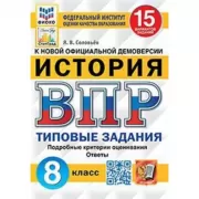 История. 8 класс. 15 вариантов