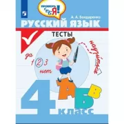 Русский язык. Тесты. 4 класс