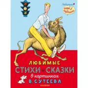 Любимые стихи и сказки в картинках В.Сутеева
