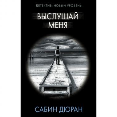 Выслушай меня