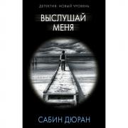 Выслушай меня