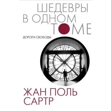Дороги свободы