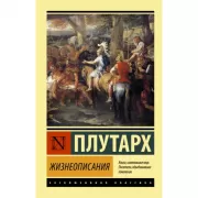 Жизнеописания