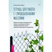 Тетрадь для работы с суицидальными мыслями. Навыки когнитивно-поведенческой терапии