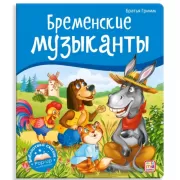 Бременские музыканты