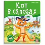 Кот в сапогах