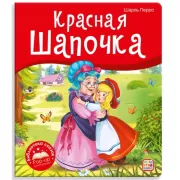 Красная шапочка