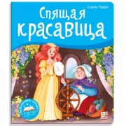 Спящая красавица