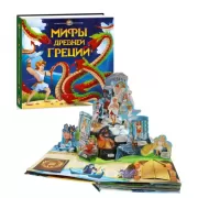 Мифы Древней Греции