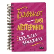 Блокнот для леттеринга и каллиграфии