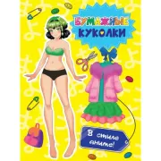 Бумажные куколки. В стиле аниме!