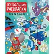 Для мальчиков