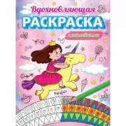 Вдохновляющая раскраска с наклейками