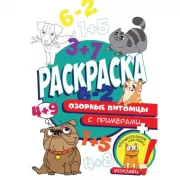 Озорные питомцы