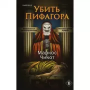 Убить Пифагора